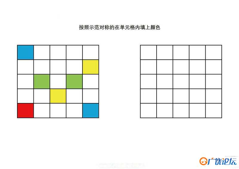 按照示范对称的在单元格内填上颜色