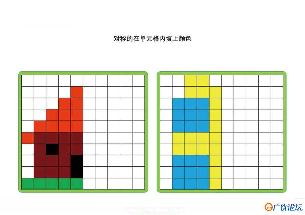 对称的在单元格内填上颜色