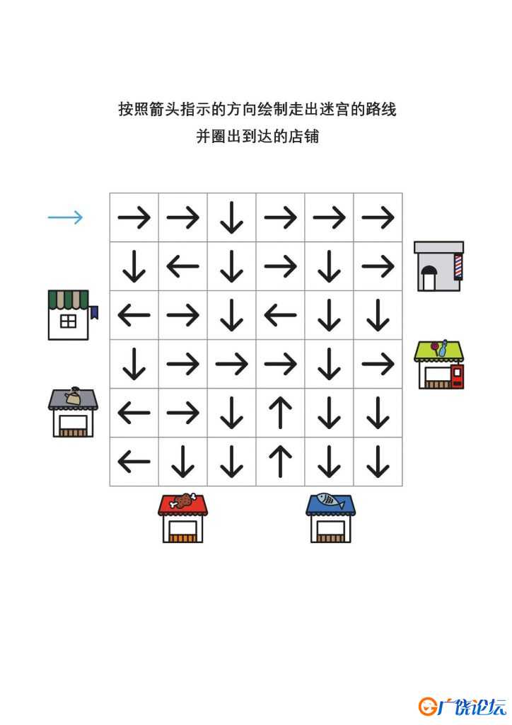 箭头迷宫1，专注力训练7页pdf可打印 逻辑迷宫 亲子游戏 广饶论坛中小学教育智慧平台 ...