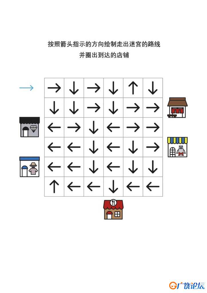 箭头迷宫1，专注力训练7页pdf可打印 逻辑迷宫 亲子游戏 广饶论坛中小学教育智慧平台 ...