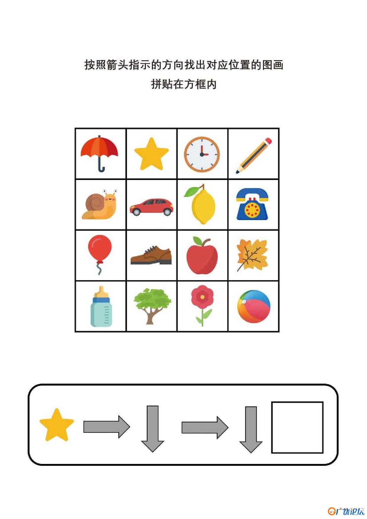 按照箭头提示的方向找出对应位置的图画，5页PDF可打印 思维逻辑 亲子游戏 广饶论坛中小学教育智慧平台 ...