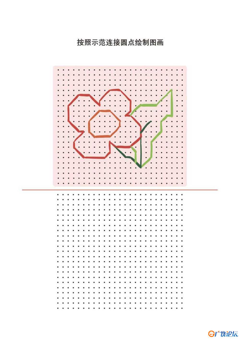 按照示范连接圆点绘制图画12页PDF可打印 点点连线 亲子精细控笔游戏 广饶论坛中小学教育智慧平台 ...