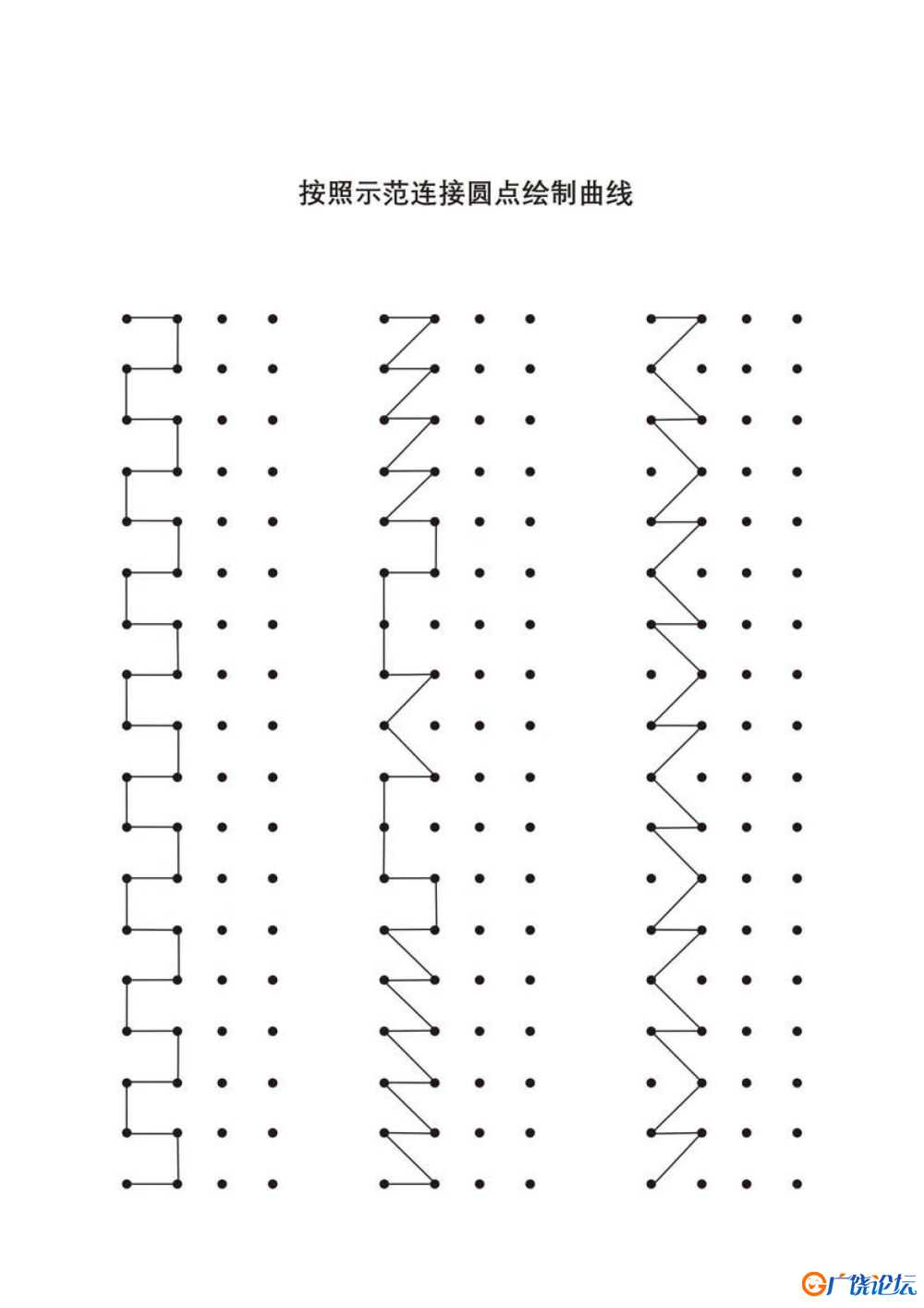 按照示范连接圆点绘制图形20页PDF可打印 点点连线 亲子精细控笔游戏 广饶论坛中小学教育智慧平台 ...