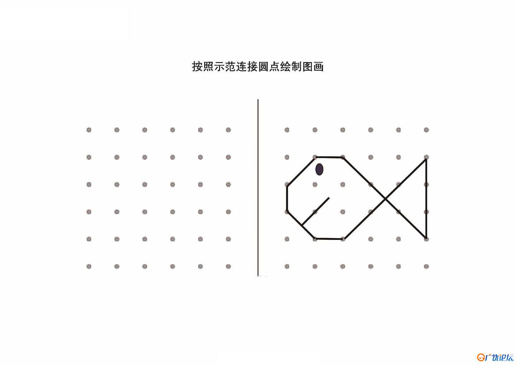 按照示范连接圆点绘制图形_8共20页PDF可打印 点点连线 亲子精细控笔游戏 广饶论坛中小学教育智慧平台 ...