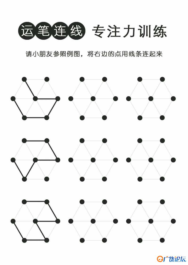 运笔连线，专注力训练共26页PDF可打印 点点连线 亲子精细控笔游戏 广饶论坛中小学教育智慧平台 ...