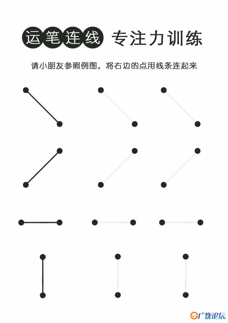 运笔连线，专注力训练共26页PDF可打印 点点连线 亲子精细控笔游戏 广饶论坛中小学教育智慧平台 ...