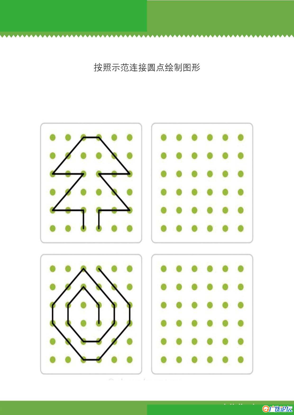 按照示范连接圆点绘制图形共9页PDF可打印 点点连线 亲子精细控笔游戏 广饶论坛中小学教育智慧平台 ... ...