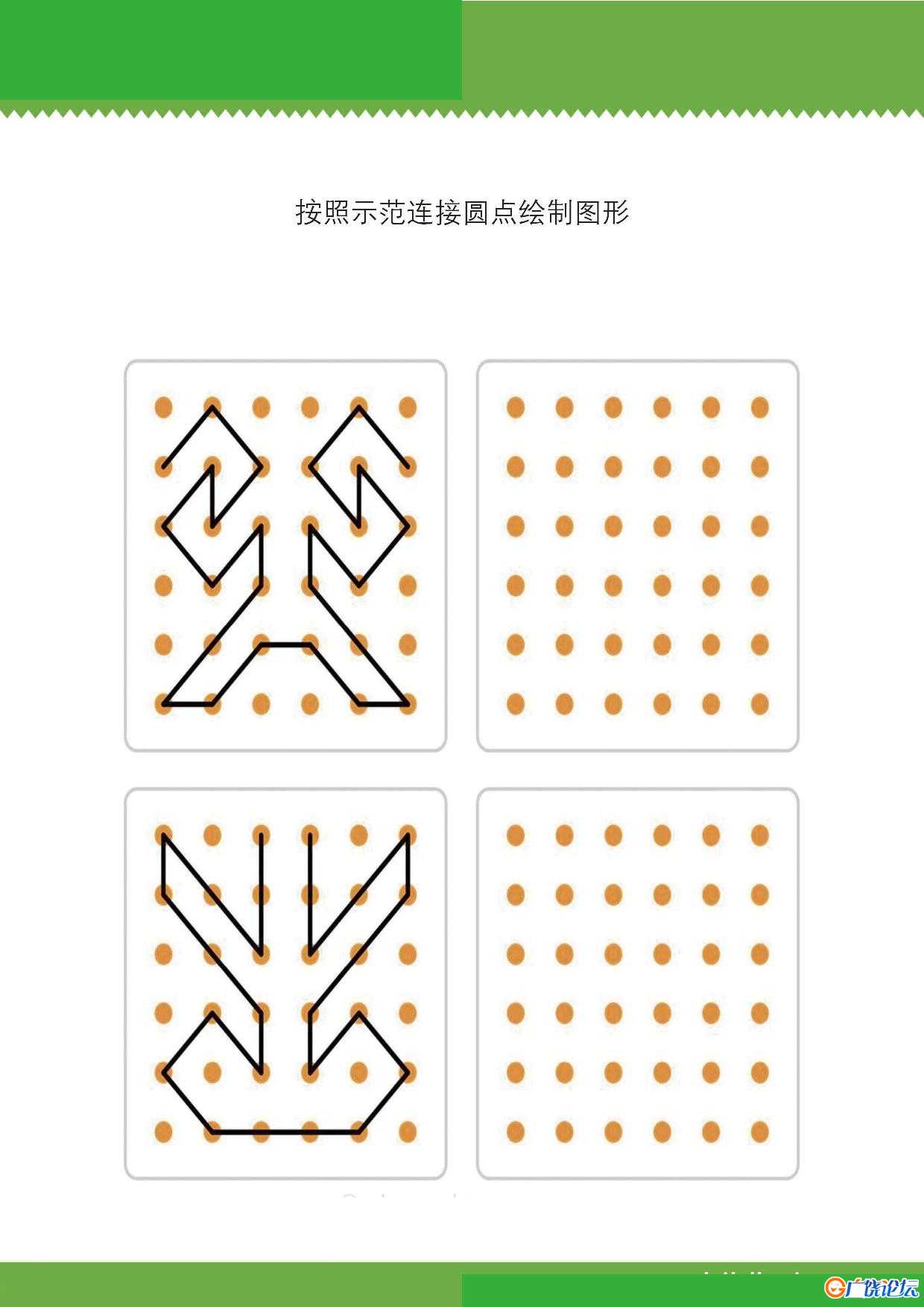 按照示范连接圆点绘制图形共9页PDF可打印 点点连线 亲子精细控笔游戏 广饶论坛中小学教育智慧平台 ... ...