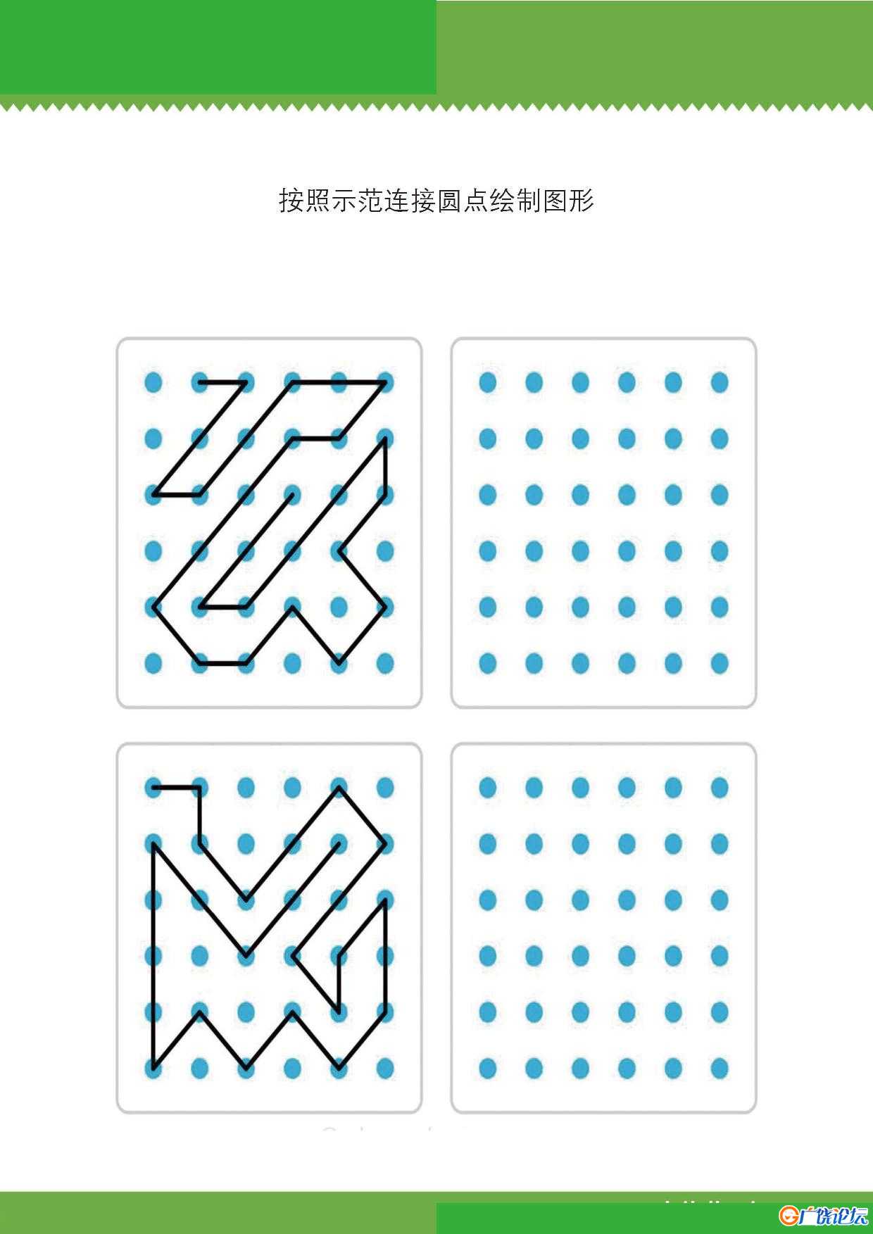 按照示范连接圆点绘制图形共9页PDF可打印 点点连线 亲子精细控笔游戏 广饶论坛中小学教育智慧平台 ... ...