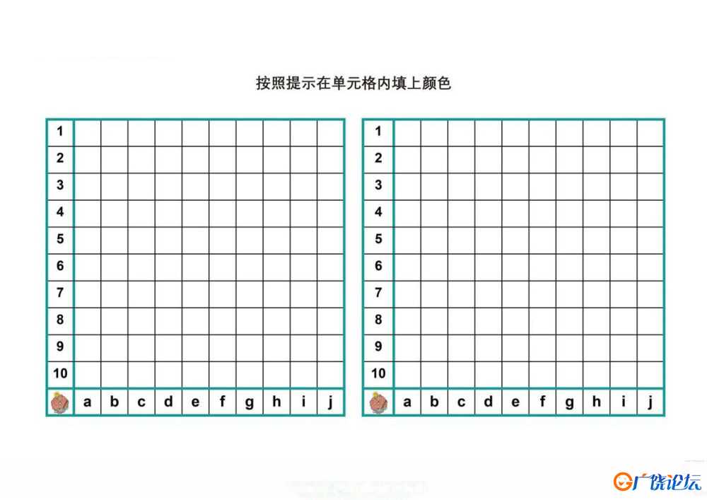 按照提示在单元格内填上颜色共3页PDF可打印 指令转换 亲子专注力游戏 广饶论坛中小学教育智慧平台 ...