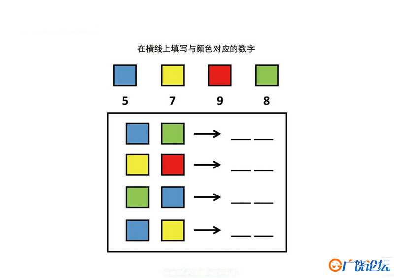 在横线上填写与颜色对应的数字共8页PDF可打印 颜色追踪专注力训练 亲子游戏 广饶论坛中小学教育智慧平台 ...