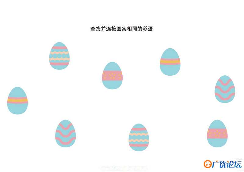 查找并连接图案相同的彩蛋共5页PDF可打印 视觉感知专注力训练 亲子游戏 广饶论坛中小学教育智慧平台 ...
