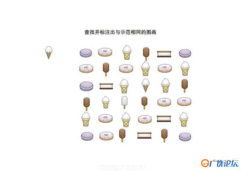 查找并标注出与示范相同的图画2共4页PDF可打印 视觉感知专注力训练 亲子游戏 广饶论坛中小学教育智慧平台 ...