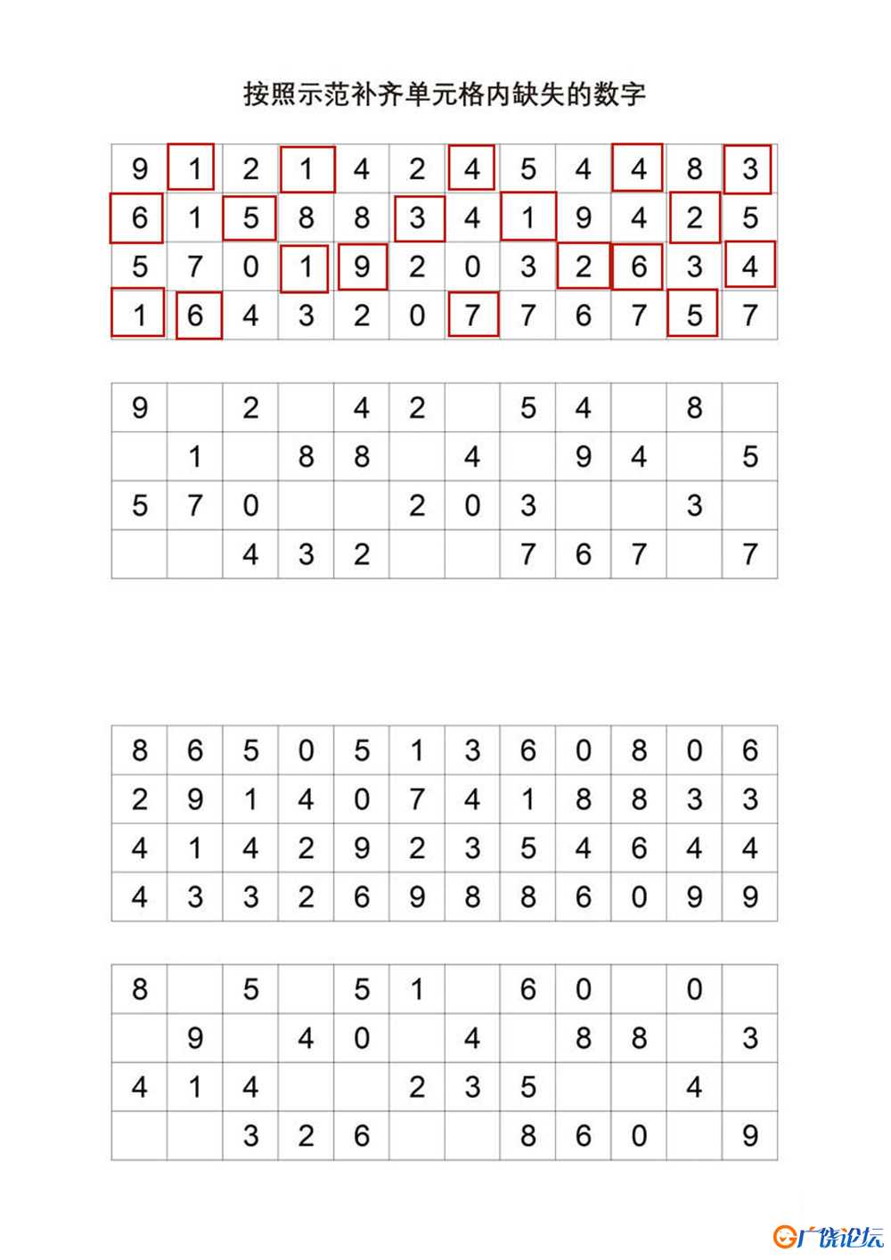 按照示范补齐单元格内缺失的数字共5页PDF可打印 视觉感知专注力训练 亲子游戏 广饶论坛中小学教育智慧平台 ...