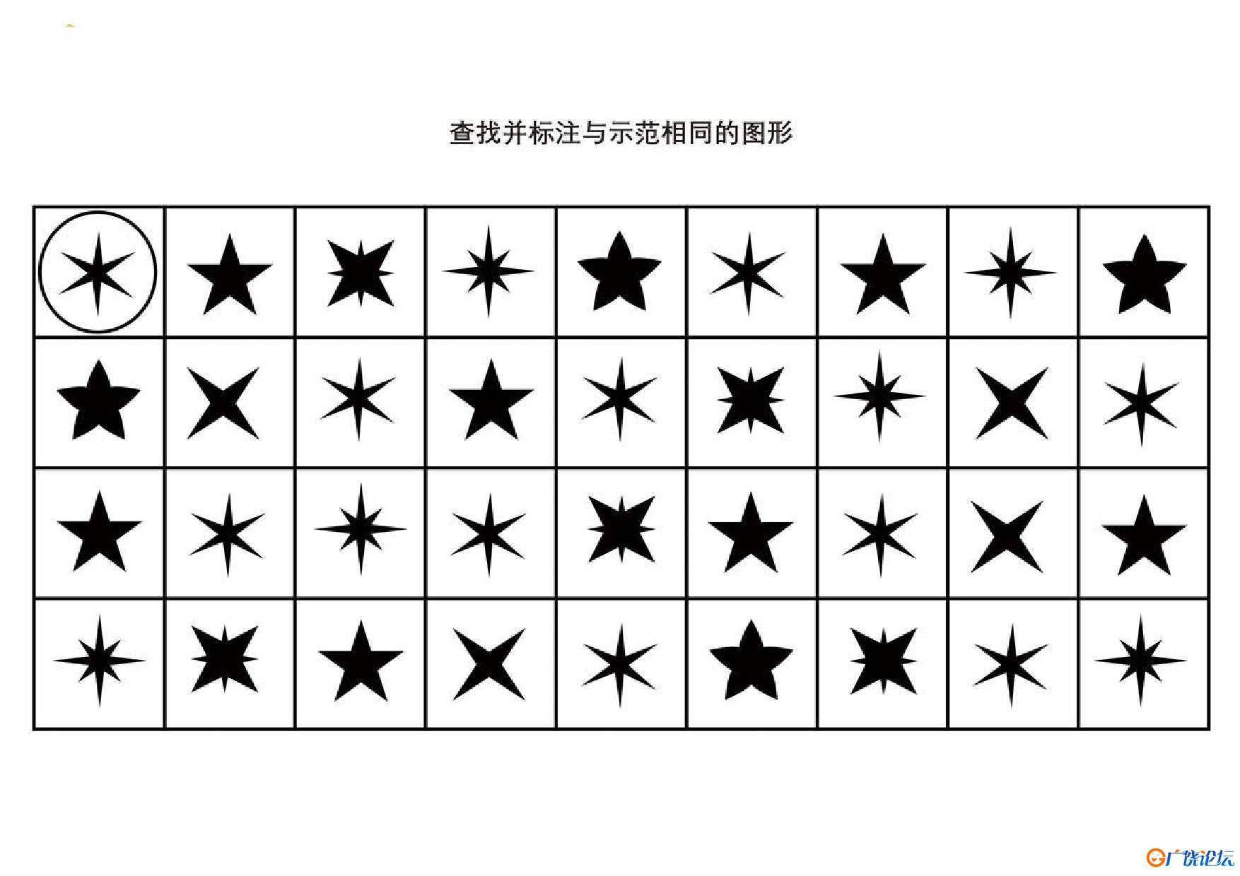查找并标注与示范相同的图形共6页PDF可打印 视觉感知专注力训练 亲子游戏 广饶论坛中小学教育智慧平台 ... ...