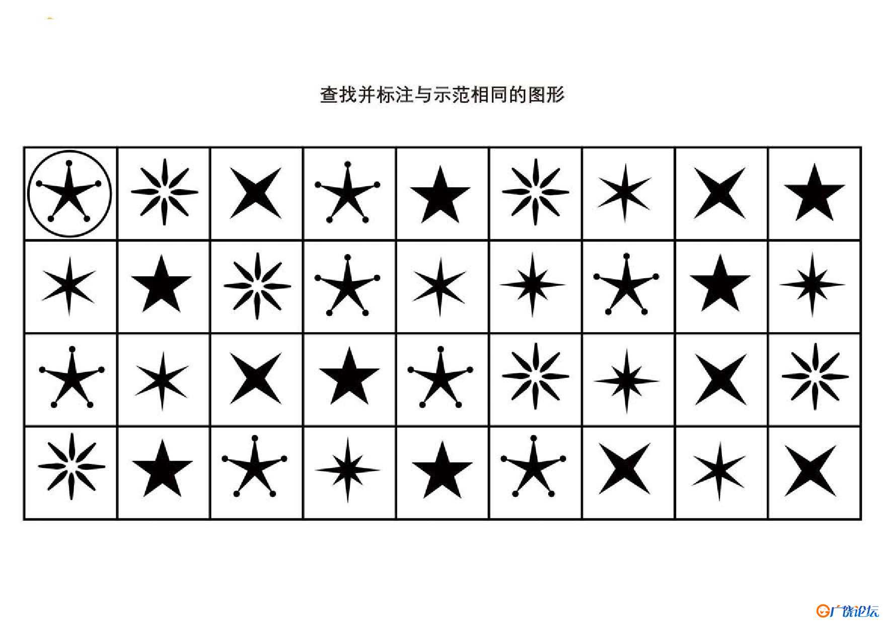 查找并标注与示范相同的图形共6页PDF可打印 视觉感知专注力训练 亲子游戏 广饶论坛中小学教育智慧平台 ... ...