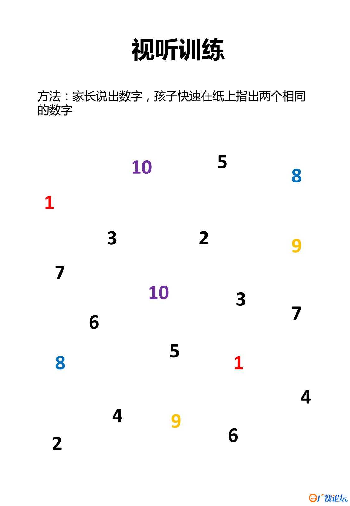 视觉专注力训练共10页PDF可打印 视觉感知专注力训练 亲子游戏 广饶论坛中小学教育智慧平台 ... ...