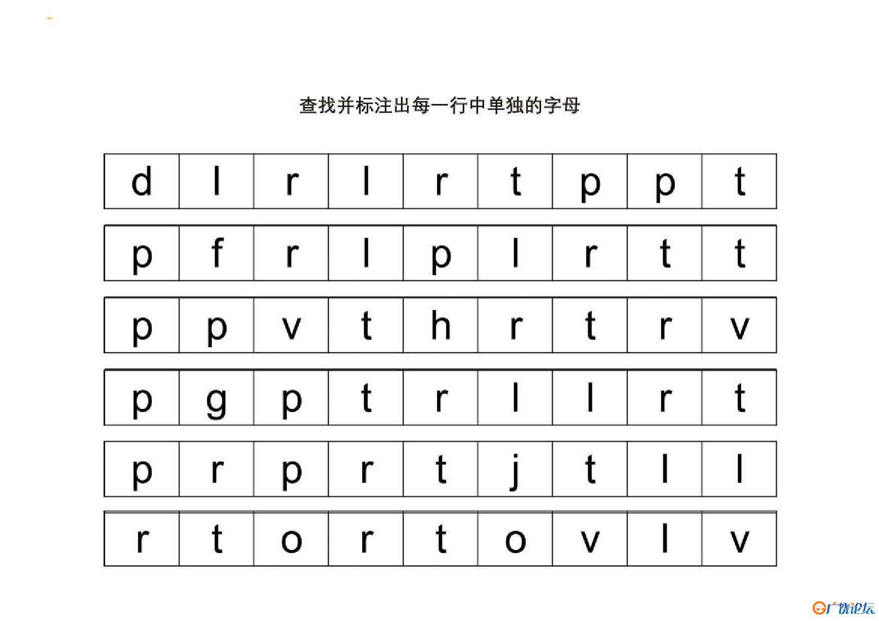 查找并标注出每一行中单独的字母共10页PDF可打印 视觉感知专注力训练 亲子游戏 广饶论坛中小学教育智慧平台 ...