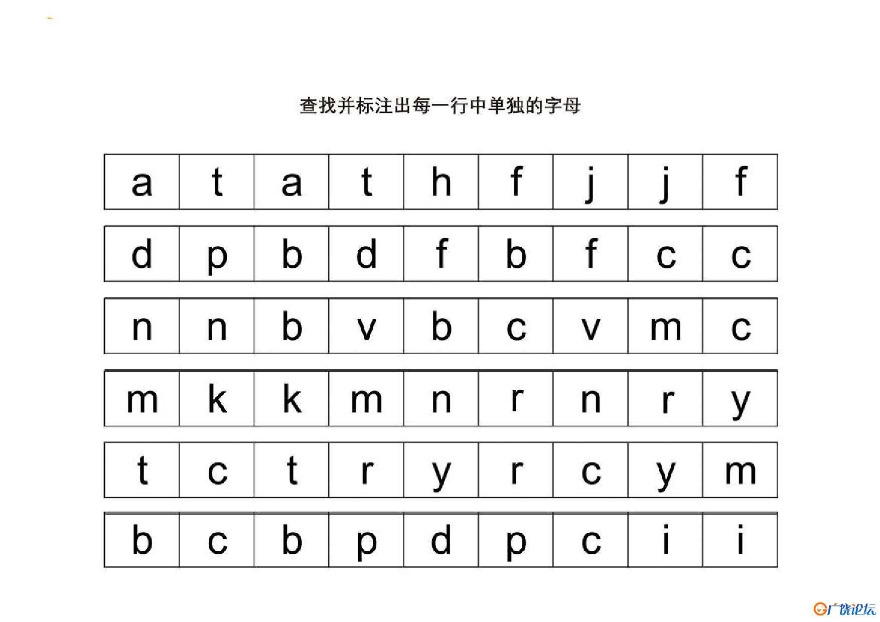查找并标注出每一行中单独的字母共10页PDF可打印 视觉感知专注力训练 亲子游戏 广饶论坛中小学教育智慧平台 ...