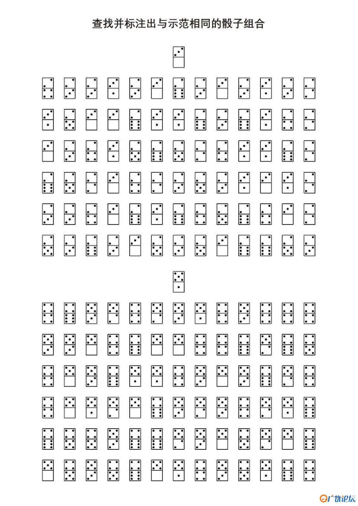 查找并标注出与示范相同的骰子组合1共5页PDF可打印 视觉感知专注力训练 亲子游戏 广饶论坛中小学教育智慧平 ...