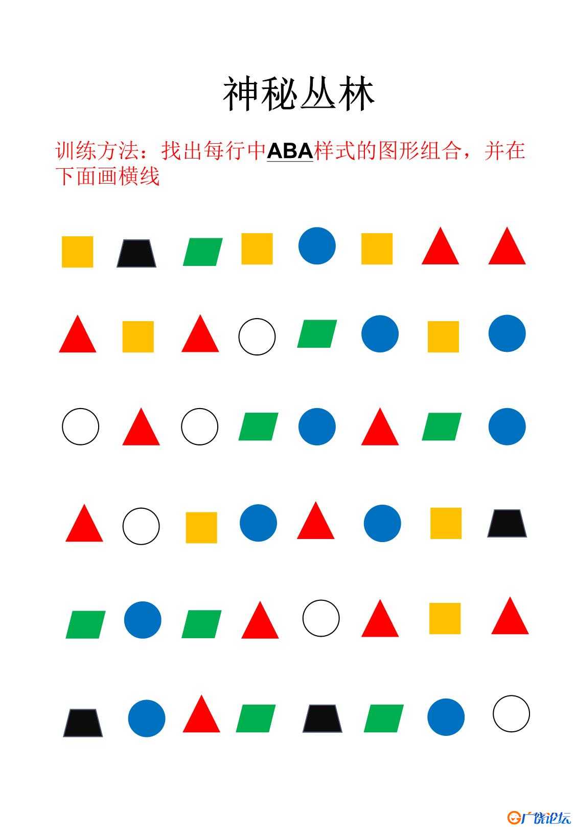 视觉注意力训练共21页PDF可打印 视觉感知专注力训练 亲子游戏 广饶论坛中小学教育智慧平台 ... ...