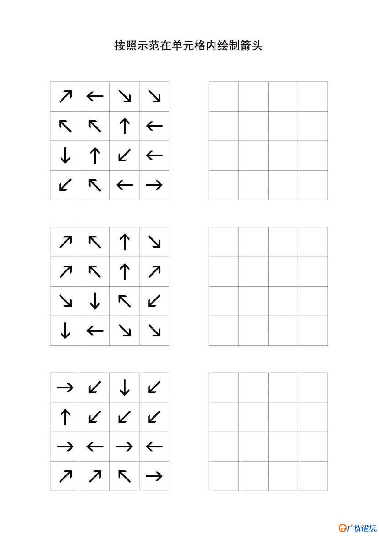 按照示范在单元格内绘制箭头共5页PDF可打印 视觉感知专注力训练 亲子游戏 广饶论坛中小学教育智慧平台 ...