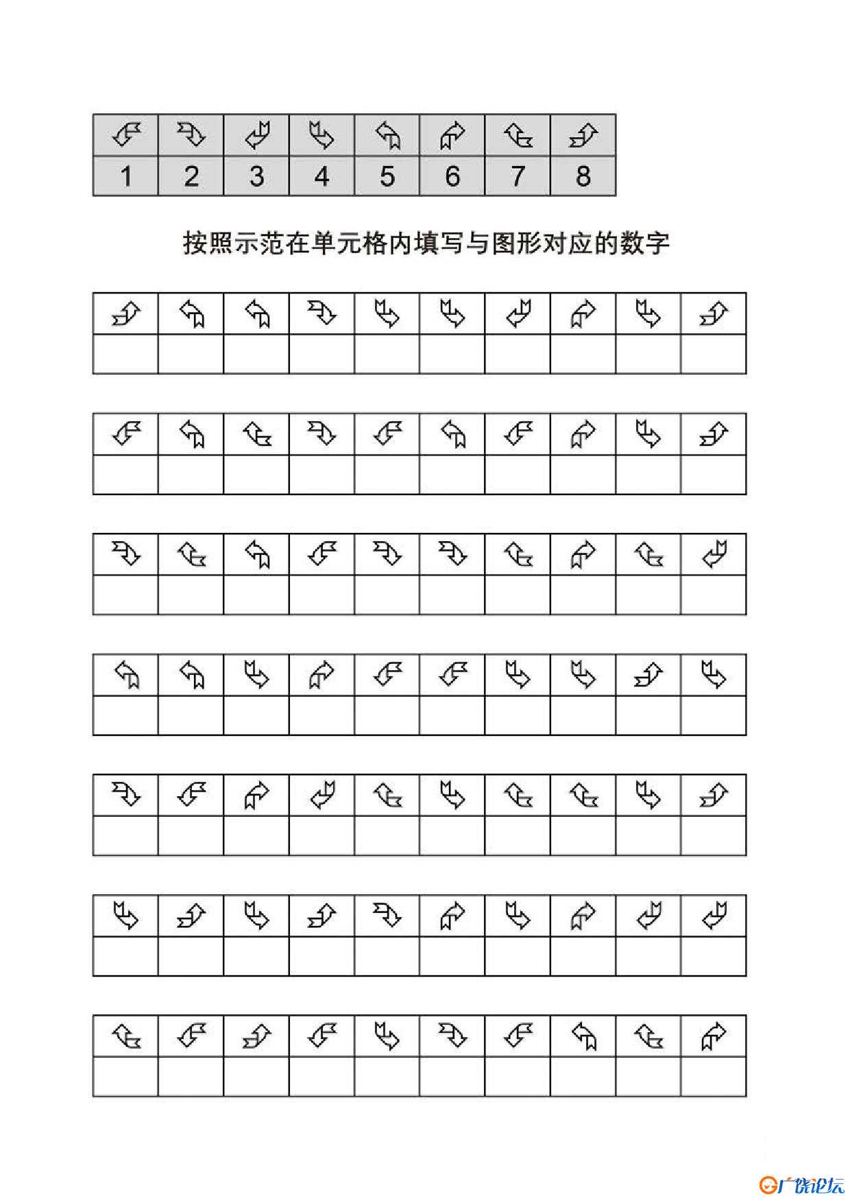 按照示范在单元格内填写与图形对应的数字共11页PDF可打印 视觉感知专注力训练 亲子游戏 广饶论坛中小学教育 ...