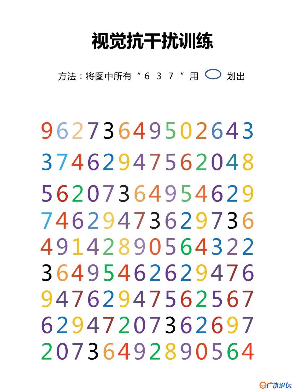视觉抗干扰训练，数字划消训练共16页PDF可打印 视觉感知专注力训练 亲子游戏 广饶论坛中小学教育智慧平台 ...