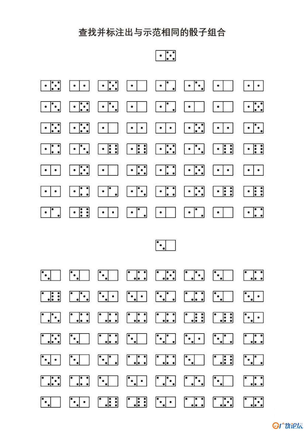 查找并标注出与示范相同的骰子组合共5页PDF可打印 视觉感知专注力训练 亲子游戏 广饶论坛中小学教育智慧平 ...