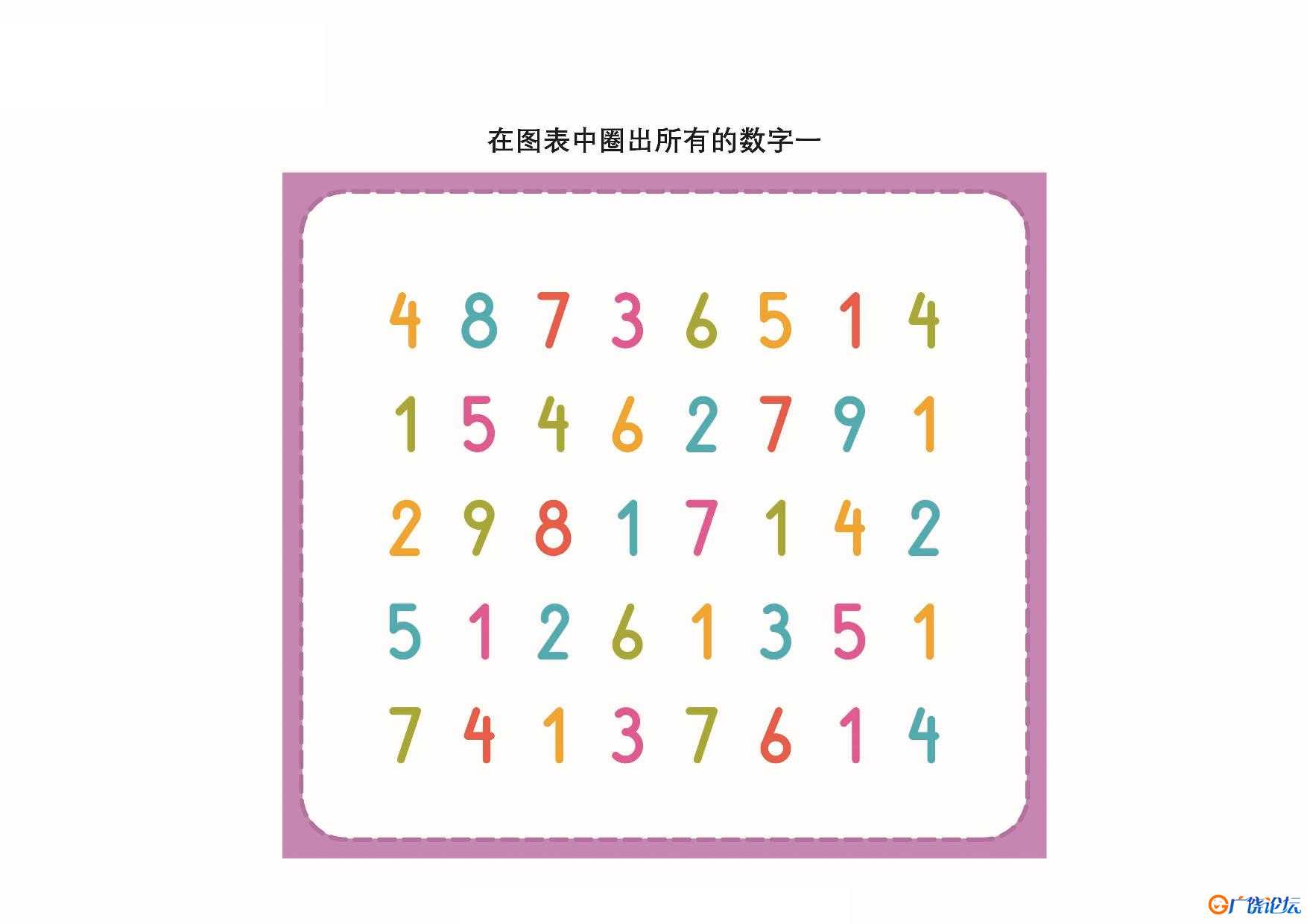 在图表中圈出指定的数字共9页PDF可打印 视觉感知专注力训练 亲子游戏 广饶论坛中小学教育智慧平台 ...