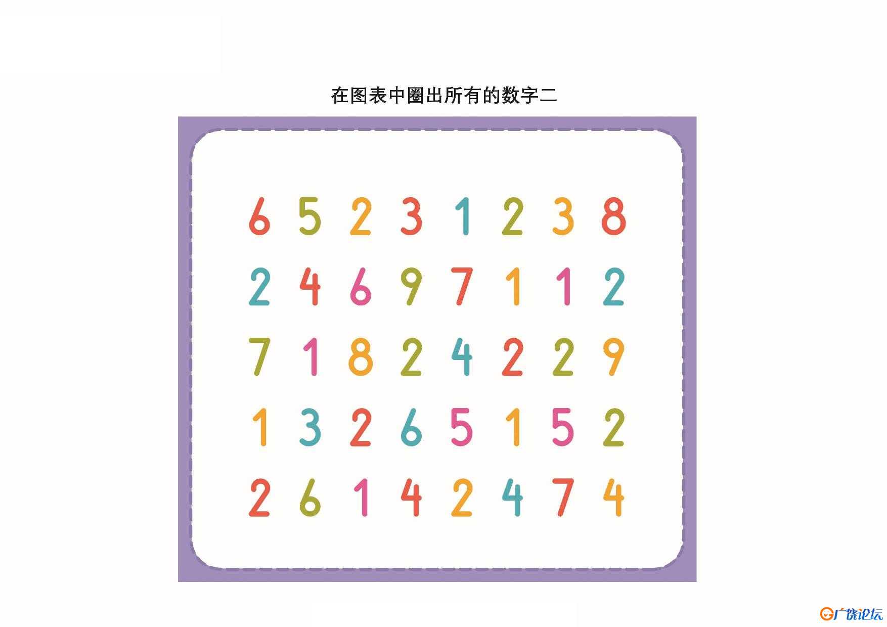 在图表中圈出指定的数字共9页PDF可打印 视觉感知专注力训练 亲子游戏 广饶论坛中小学教育智慧平台 ...