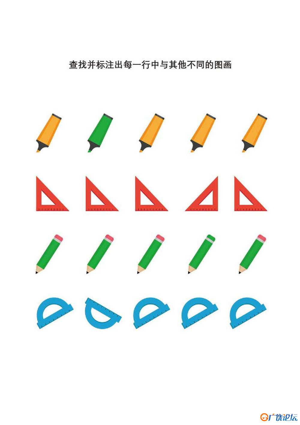 查找并标注出每一行中与其他不同的图画共10页PDF可打印 儿童专注力训练 找不同亲子游戏 广饶论坛中小学教育 ...
