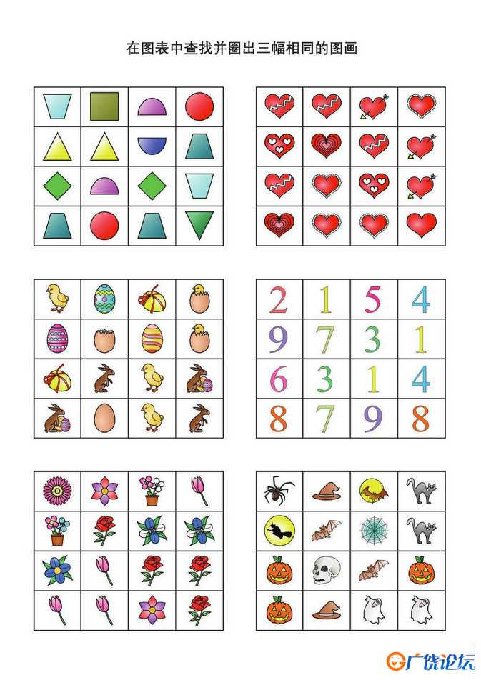 在图表中查找并圈出三幅相同的图画共20页PDF可打印 儿童专注力训练 找不同亲子游戏 广饶论坛中小学教育智慧 ...