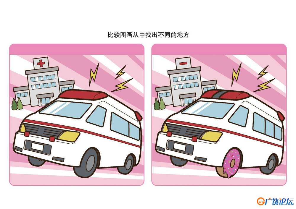 比较图画从中找出不同的地方_10共5页PDF可打印 儿童专注力训练 找不同亲子游戏 广饶论坛中小学教育智慧平台 ...