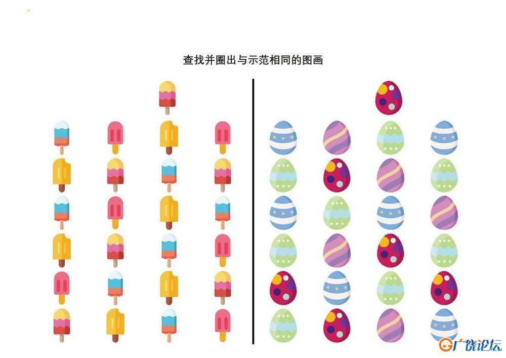查找并圈出与示范相同的图画共12页PDF可打印 儿童专注力训练 找不同亲子游戏 广饶论坛中小学教育智慧平台 ...
