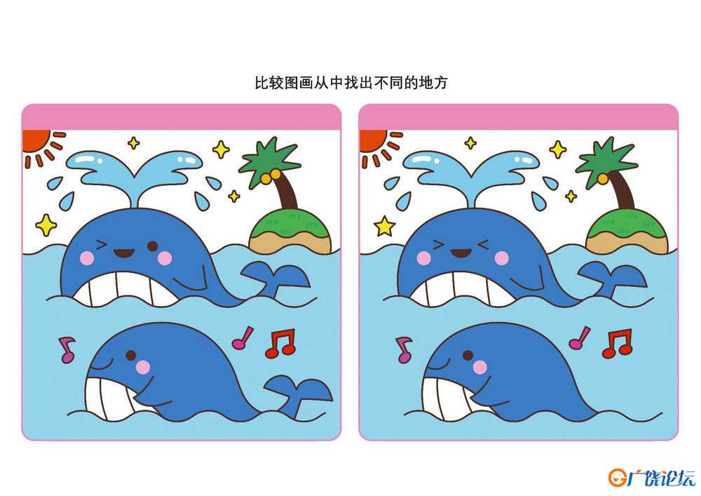 比较图画从中找出不同的地方_11共16页PDF可打印 儿童专注力训练 找不同亲子游戏 广饶论坛中小学教育智慧平 ...