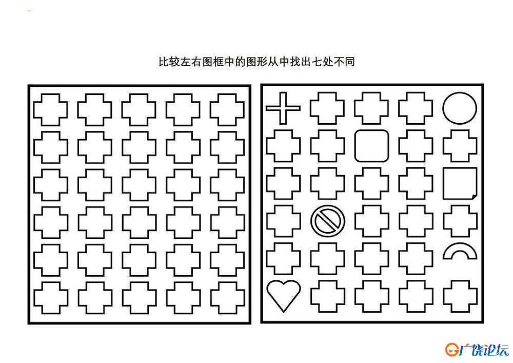 比较左右图框中的图形从中找出七处不同 共10页PDF可打印 儿童专注力训练 找不同亲子游戏 广饶论坛中小学教 ...