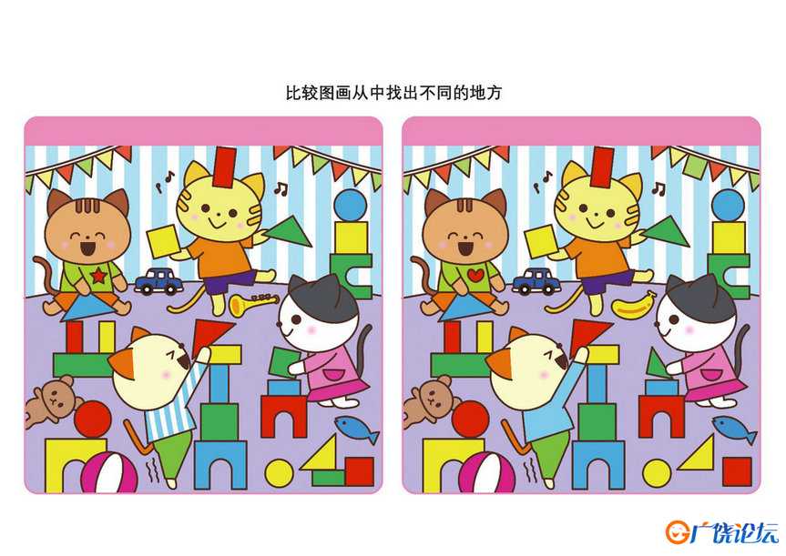 比较图画从中找出不同的地方_6共16页PDF可打印 儿童专注力训练 找不同亲子游戏 广饶论坛中小学教育智慧平台 ...