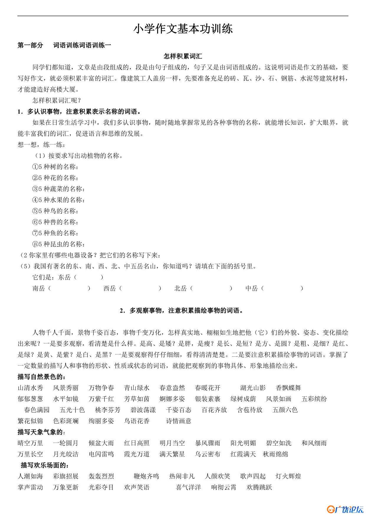 小学作文基本功训练共10页PDF可打印 学写日记小作文资料 语文启蒙亲子教育资源 广饶论坛中小学教育智慧平台 ...