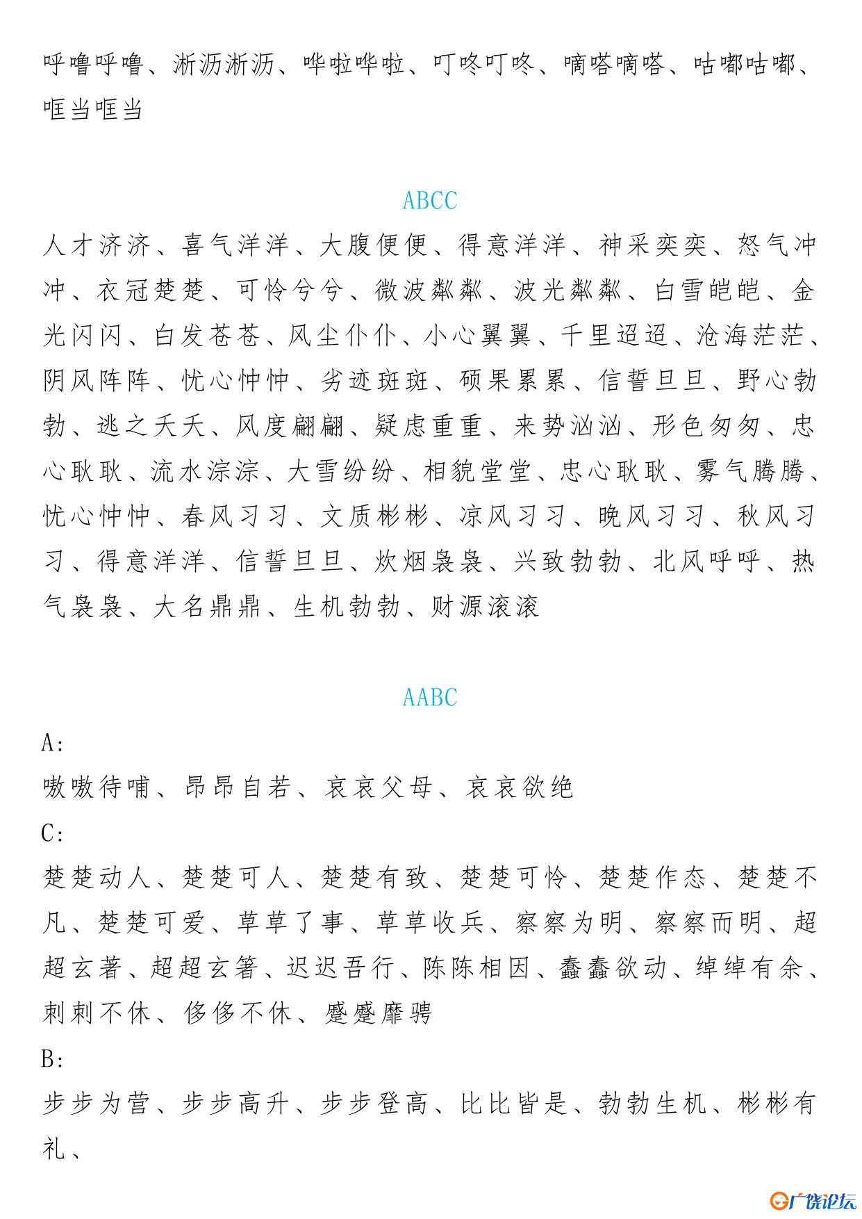 小学语文叠词大全汇总ABB-ABAB-ABCC-AABC-AABB-ABAC共12页PDF可打印 日记作文词句积累资料 语文启蒙亲子教 ...