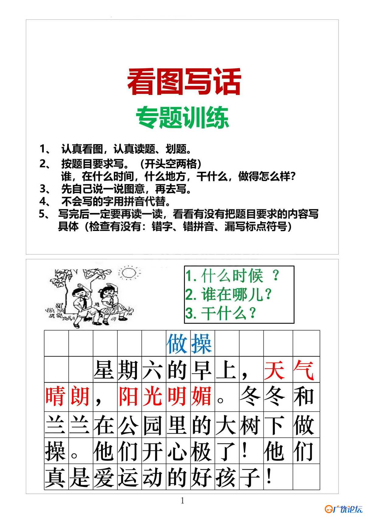一年级【看图写话】专题训练共8页PDF可打印 看图写话教学资料 语文启蒙亲子教育资源 广饶论坛中小学教育智 ...
