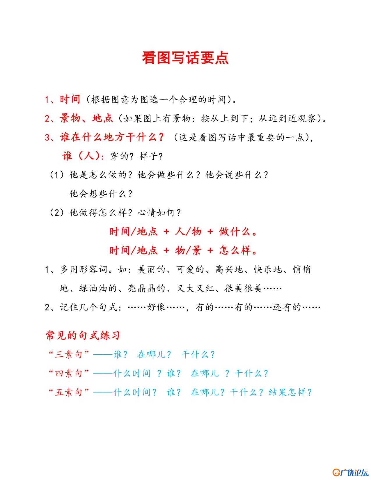 看图写话要点共3页PDF可打印 看图写话教学资料 语文启蒙亲子教育资源 广饶论坛中小学教育智慧平台 ...