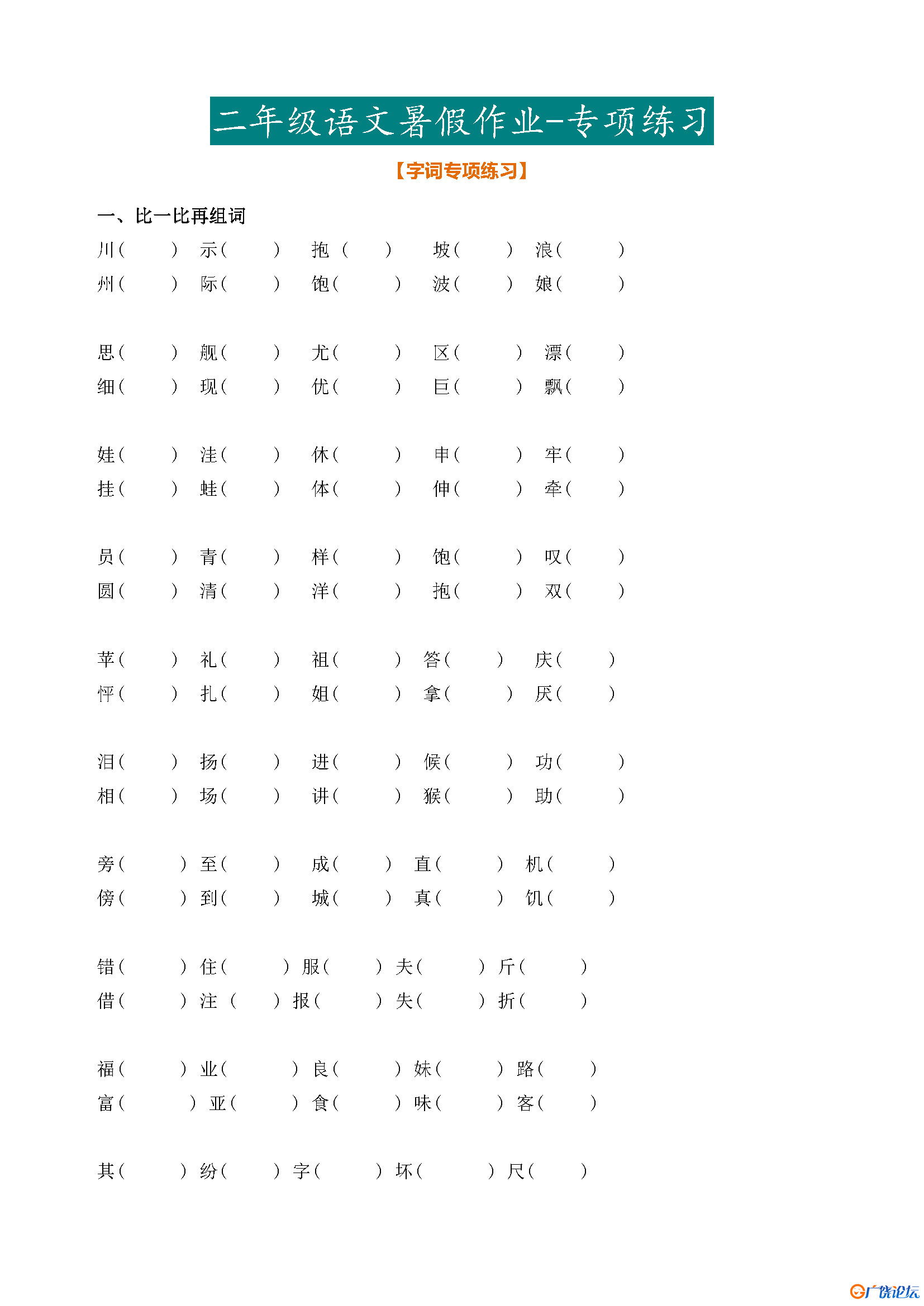 部编版1—5年级小学语文暑假作业，趁着假期再巩固以下吧共161页PDF可打印 小学1至6年级知识点归纳 广饶论坛 ...