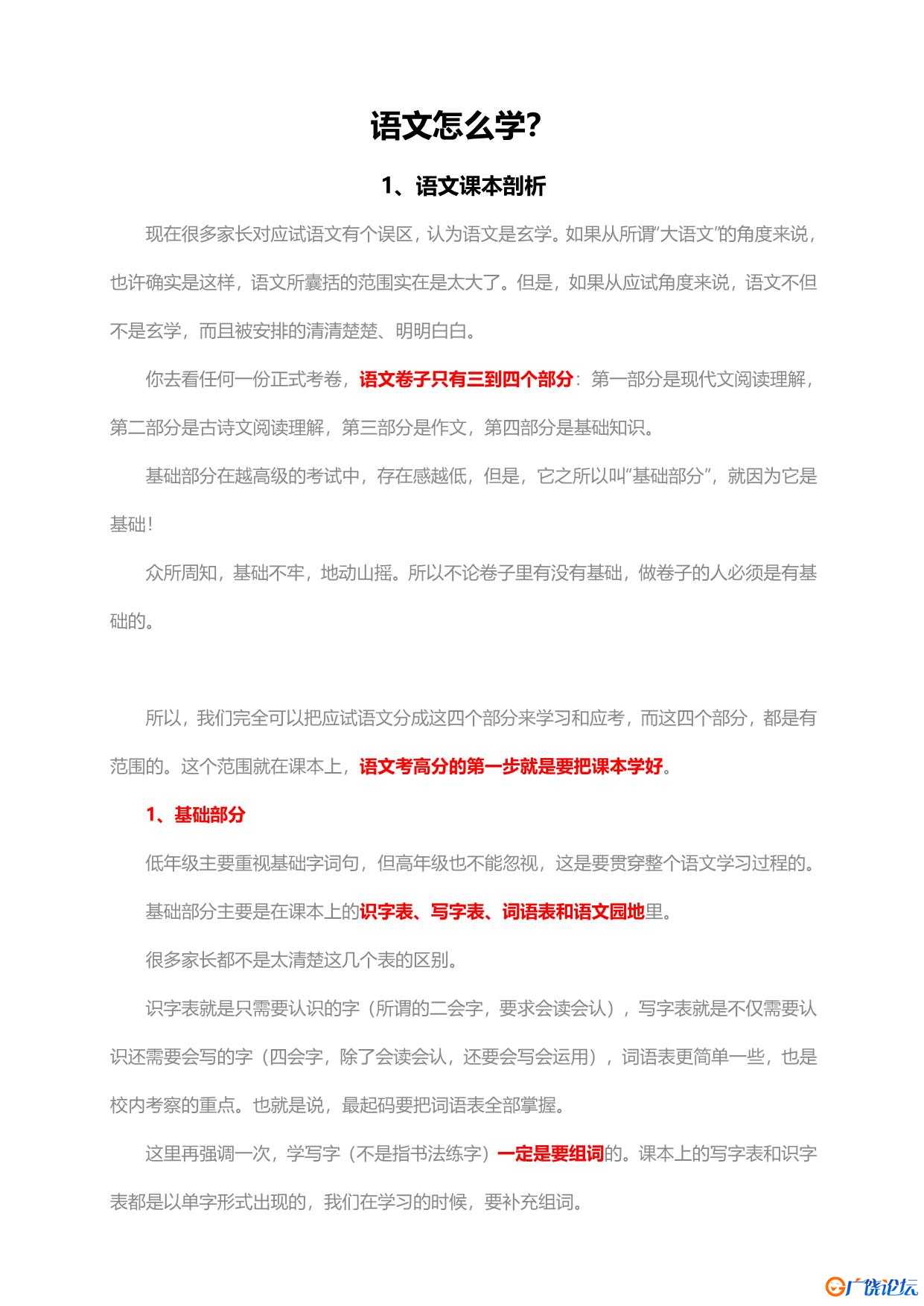 语文怎么学？(系列精华文） 共55页PDF可打印 小学1至6年级知识点归纳 广饶论坛中小学教育智慧平台 ...