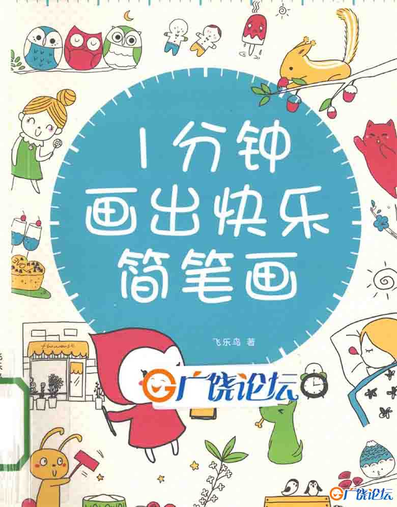 一分钟画出快乐简笔画 亲子绘画教学资料 共162页PDF可打印素材 中小学教育智慧平台 广饶县幼小衔接教育资源 ...