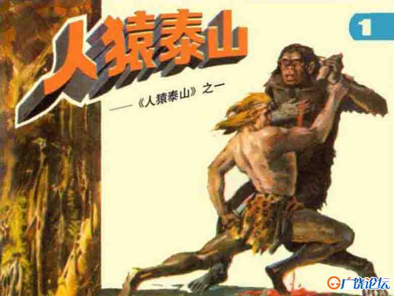 人猿泰山（全8册） 连环画小人书 PDF格式 百度网盘转存手机、平板、电脑在线观看 中国古老漫画 70后80后90 ...