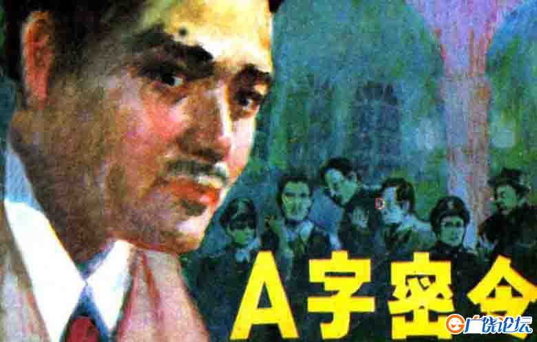 连环画 A字密令 与魔鬼打交道的人  连环画小人书 PDF格式 百度网盘转存手机、平板、电脑在线观看 中国古老 ...