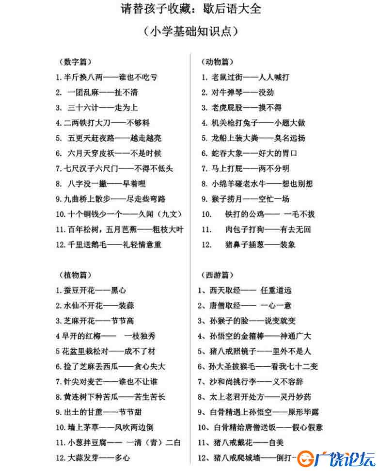 请替孩子收藏歇后语大全（小学基础知识点），4页PDF可打印小学1至6年级综合教学资料 家长在家亲子教育资源  ...