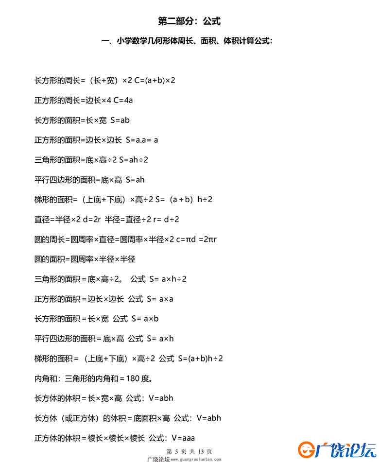 小学1-6年级数学概念、公式合集，13页PDF可打印小学1至6年级综合教学资料 家长在家亲子教育资源 广饶论坛中 ...