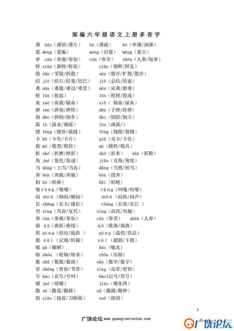 部编六年级语文上册多音字，6页PDF可打印小学6年级综合教学资料 家长在家亲子教育资源 广饶论坛中小学教育  ...